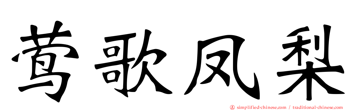 莺歌凤梨