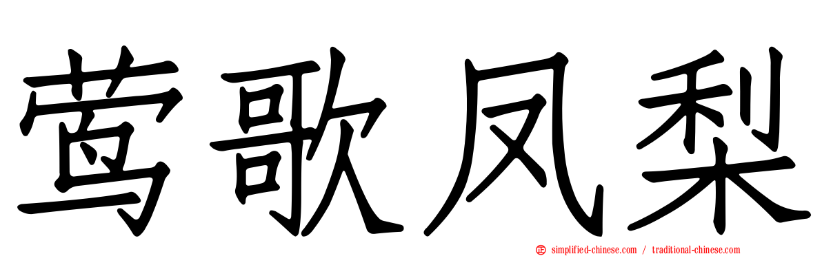 莺歌凤梨