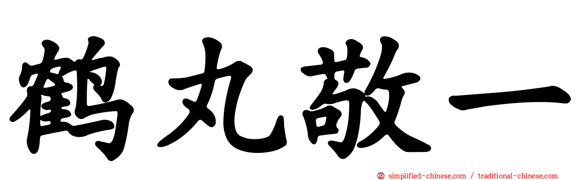 鹤丸敬一