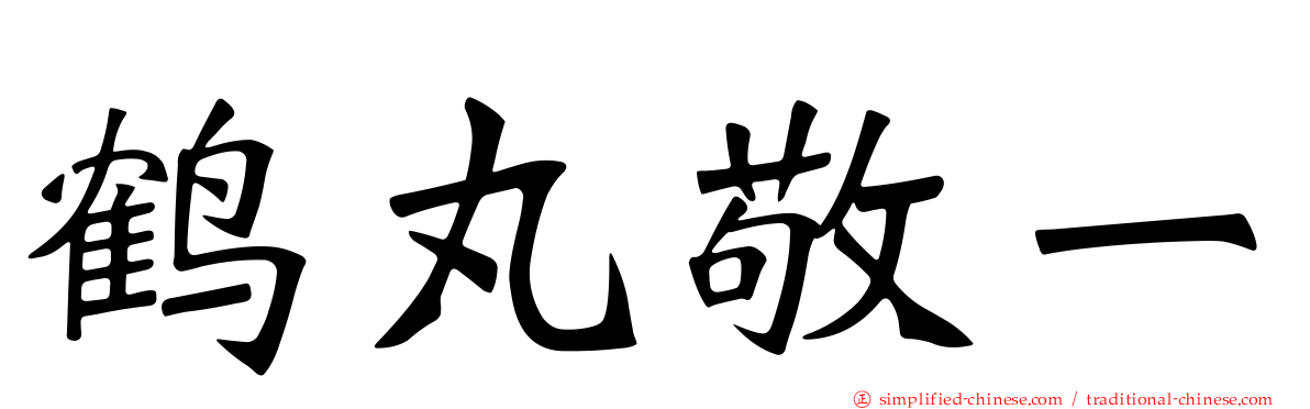 鹤丸敬一
