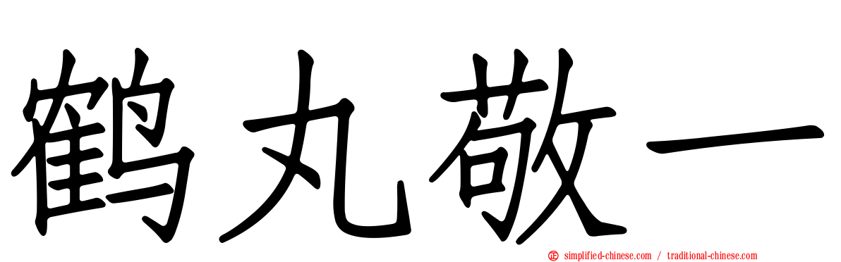 鹤丸敬一