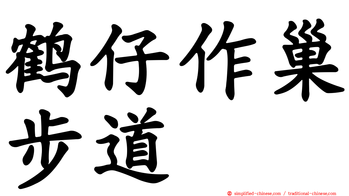 鹤仔作巢步道