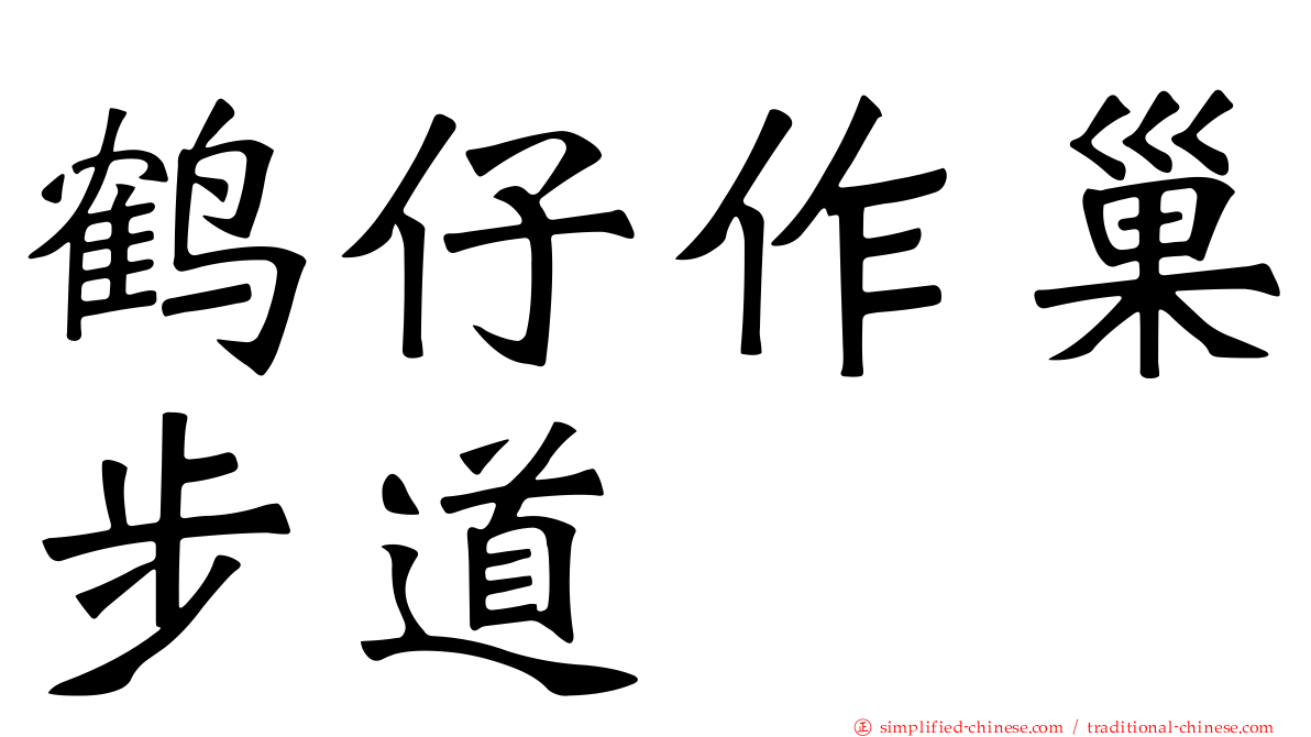 鹤仔作巢步道
