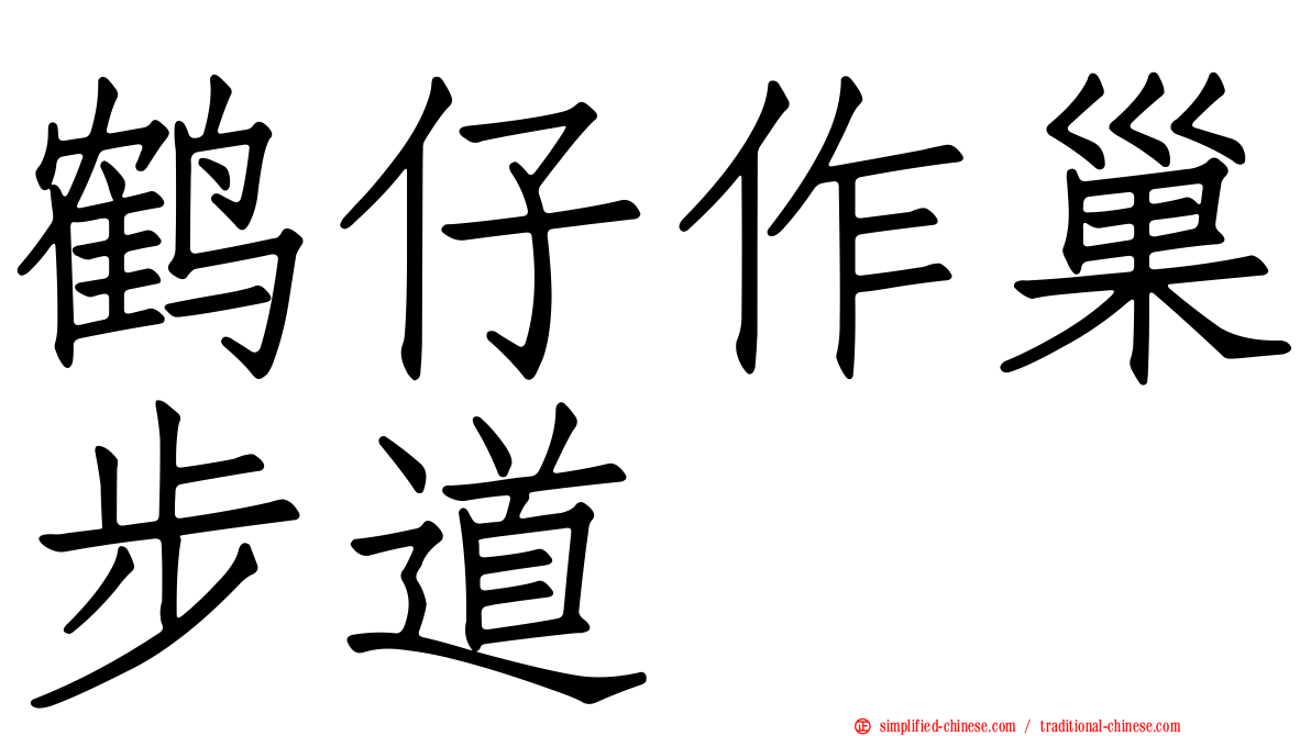 鹤仔作巢步道