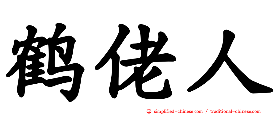 鹤佬人