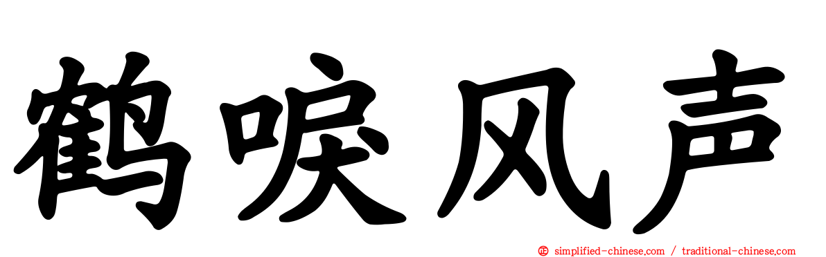 鹤唳风声