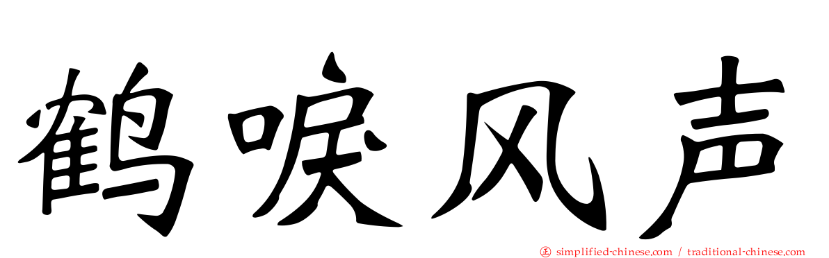 鹤唳风声