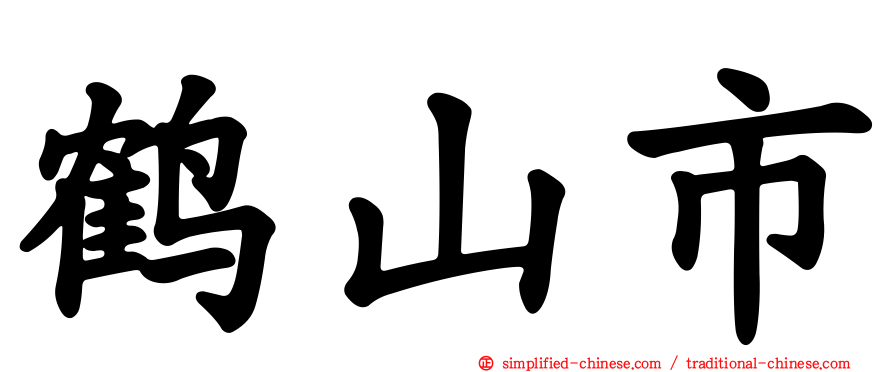鹤山市