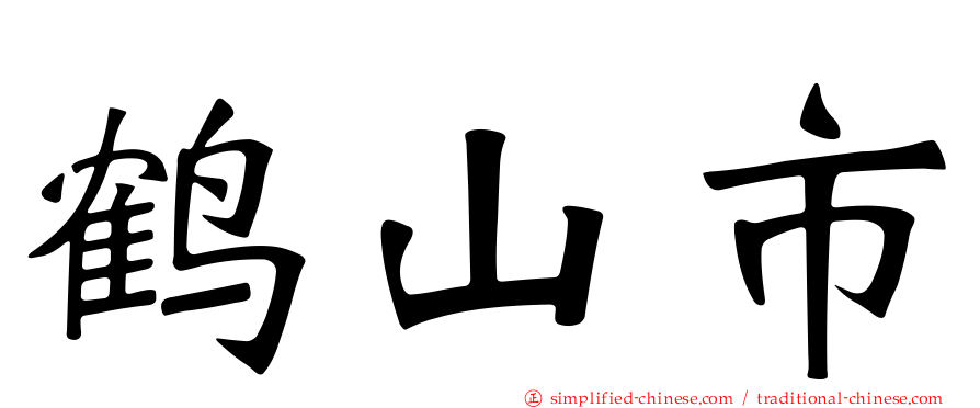 鹤山市