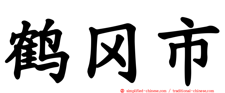 鹤冈市
