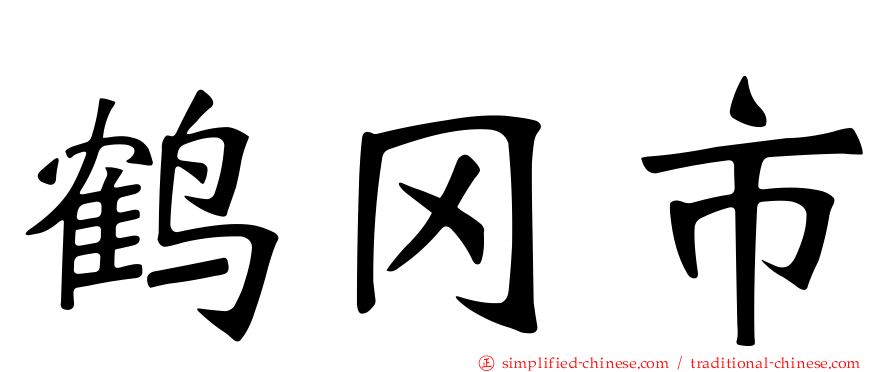 鹤冈市