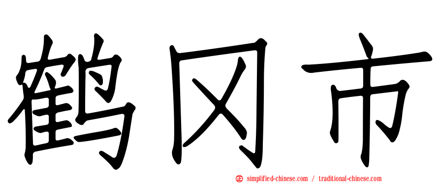 鹤冈市
