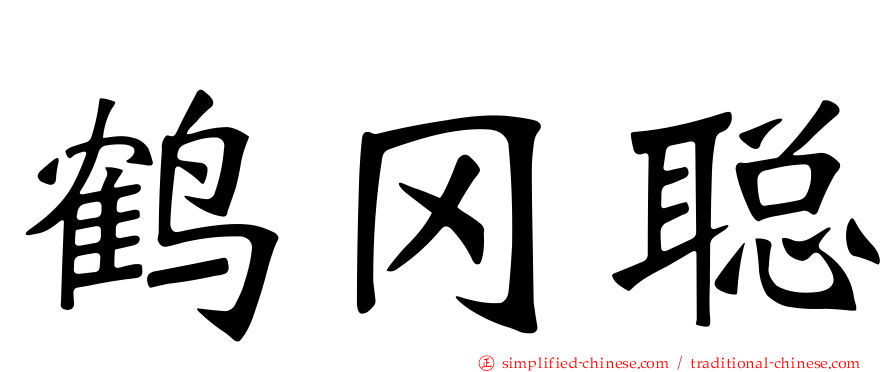 鹤冈聪