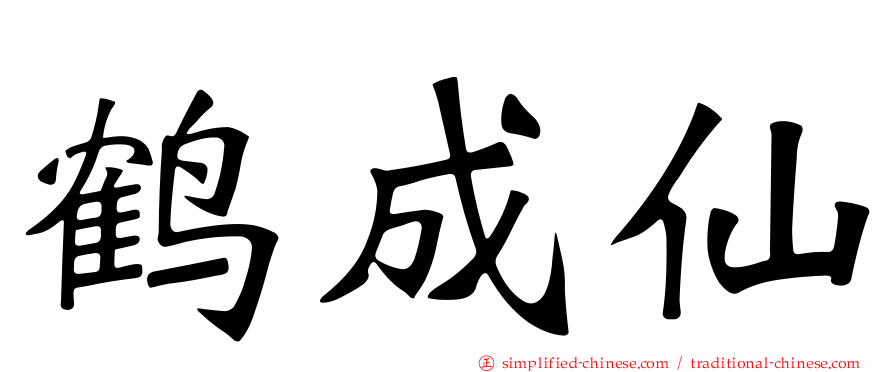 鹤成仙