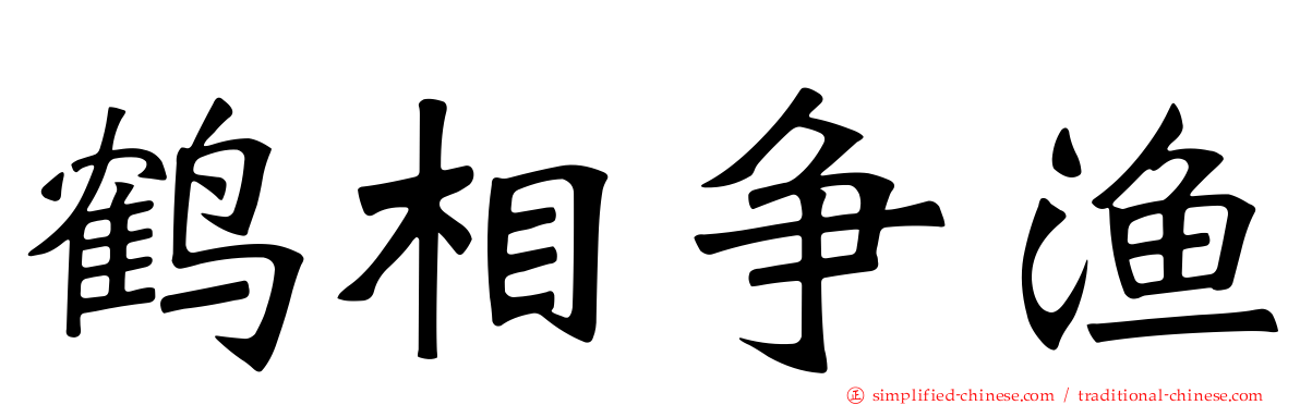 鹤相争渔