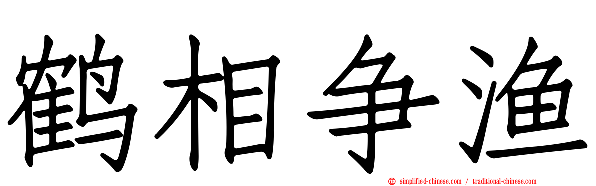 鹤相争渔