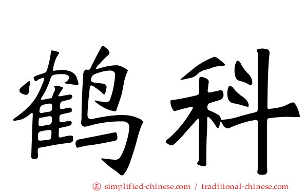鹤科