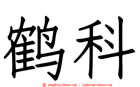 鹤科