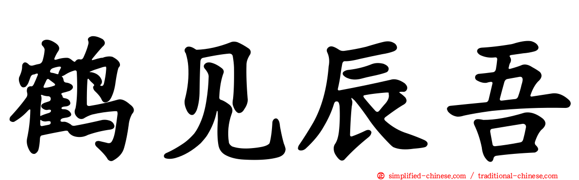 鹤见辰吾
