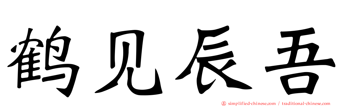 鹤见辰吾