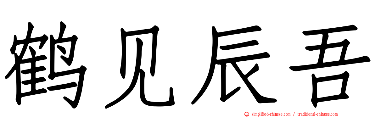 鹤见辰吾