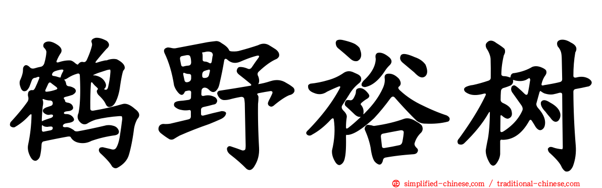 鹤野裕树