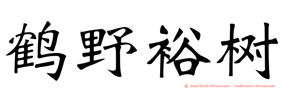 鹤野裕树