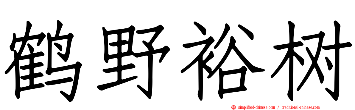 鹤野裕树