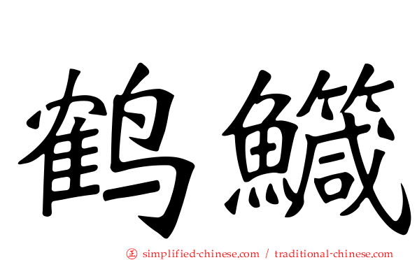 鹤鱵