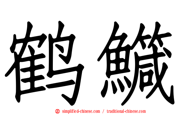 鹤鱵