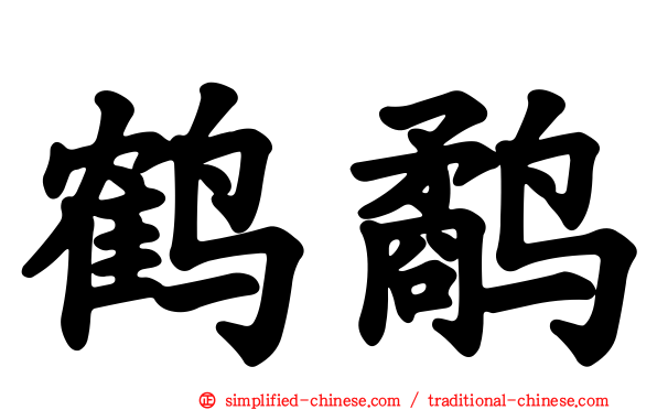 鹤鹬