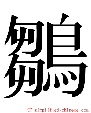 鶵 ming font