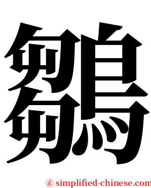 鶵 serif font