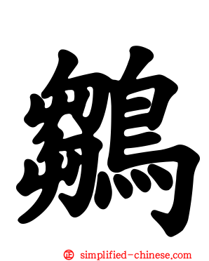 鶵