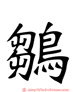鶵