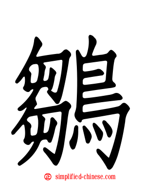 鶵