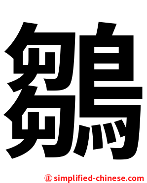 鶵