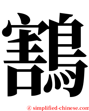 鶷 serif font