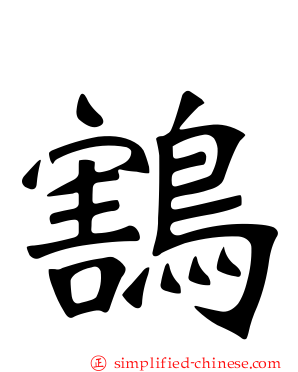 鶷