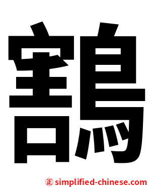 鶷