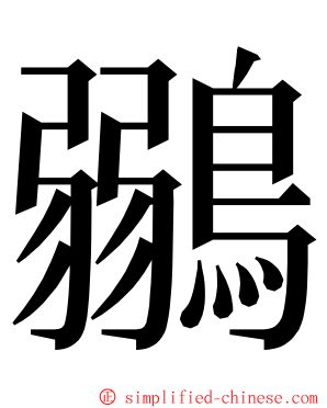 鶸 ming font