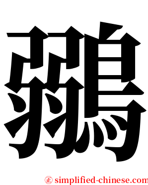 鶸 serif font