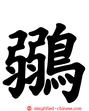 鶸