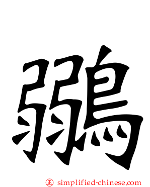 鶸