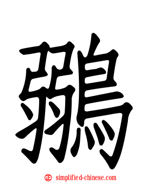 鶸