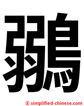 鶸
