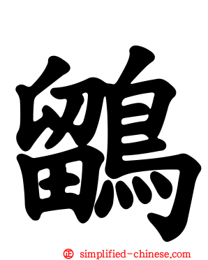 鹠