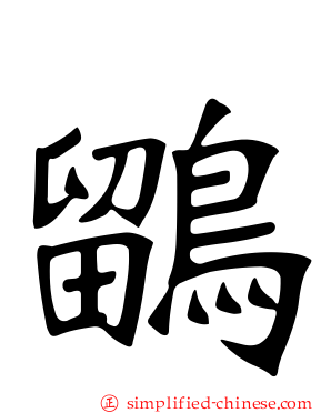 鹠