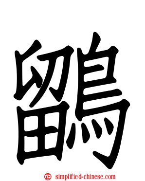 鹠