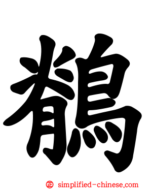 鹡